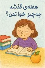 داستان هایی که در هفته گذشته مطالعه شد