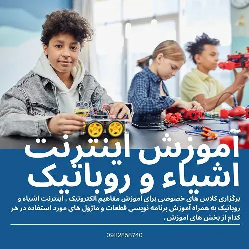 آموزش الکترونیک ، اینترنت اشیاء و روباتیک