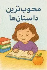 محبوب ترین داستان های سایت